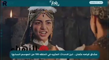 عشاق قيامة عثمان.. أبرز الأحداث المثيرة في الحلقة 195 من الموسم السابع!